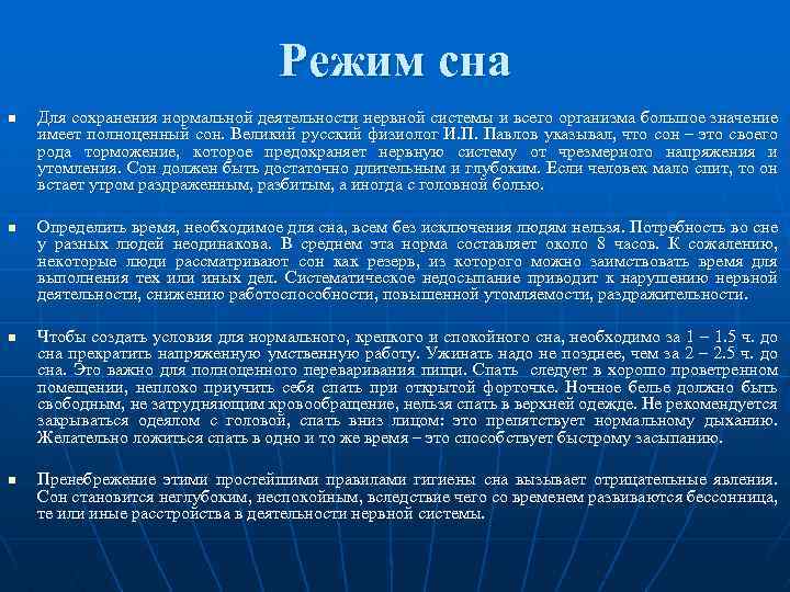 Режим сна n n Для сохранения нормальной деятельности нервной системы и всего организма большое