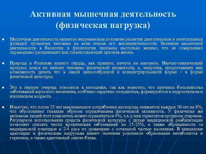 Что значит активный. Активная мышечная деятельность (физическая нагрузка).. Активная мышечная деятельность кратко. Каким фактором является мышечная деятельность. Понятие регулярная мышечная деятельность.