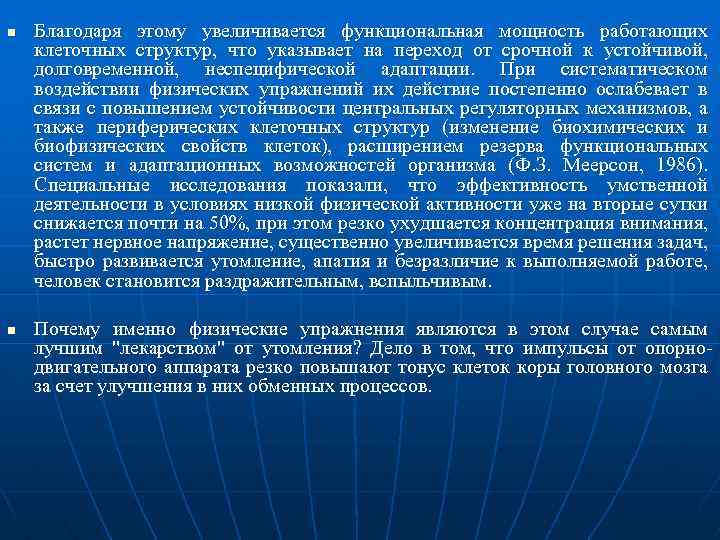 n n Благодаря этому увеличивается функциональная мощность работающих клеточных структур, что указывает на переход