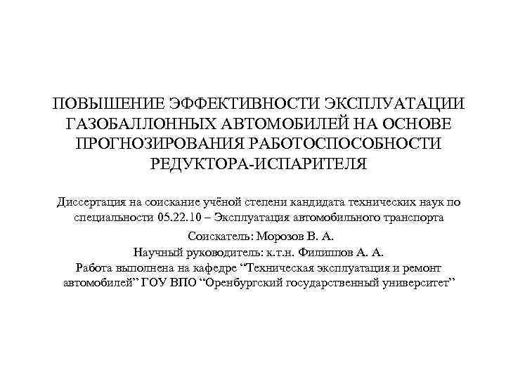 ПОВЫШЕНИЕ ЭФФЕКТИВНОСТИ ЭКСПЛУАТАЦИИ ГАЗОБАЛЛОННЫХ АВТОМОБИЛЕЙ НА ОСНОВЕ ПРОГНОЗИРОВАНИЯ РАБОТОСПОСОБНОСТИ РЕДУКТОРА-ИСПАРИТЕЛЯ Диссертация на соискание учёной