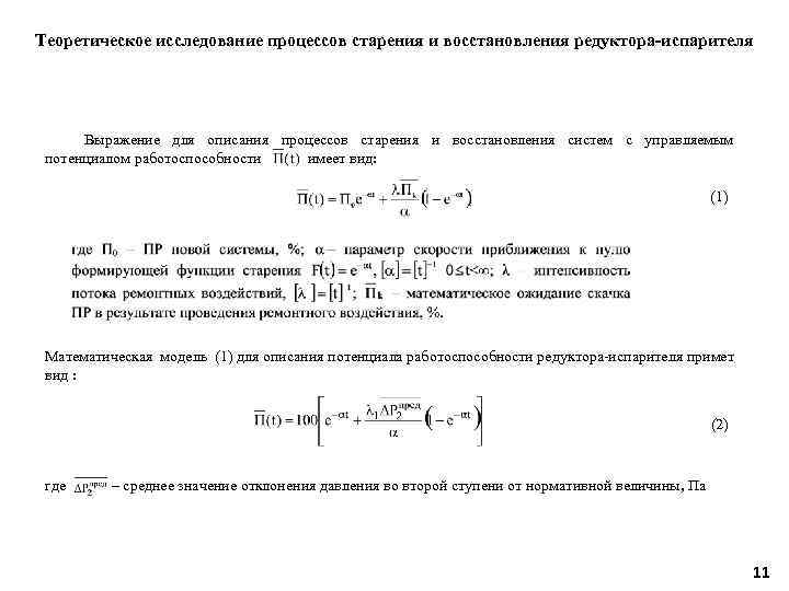 Теоретическое исследование процессов старения и восстановления редуктора-испарителя Выражение для описания процессов старения и восстановления
