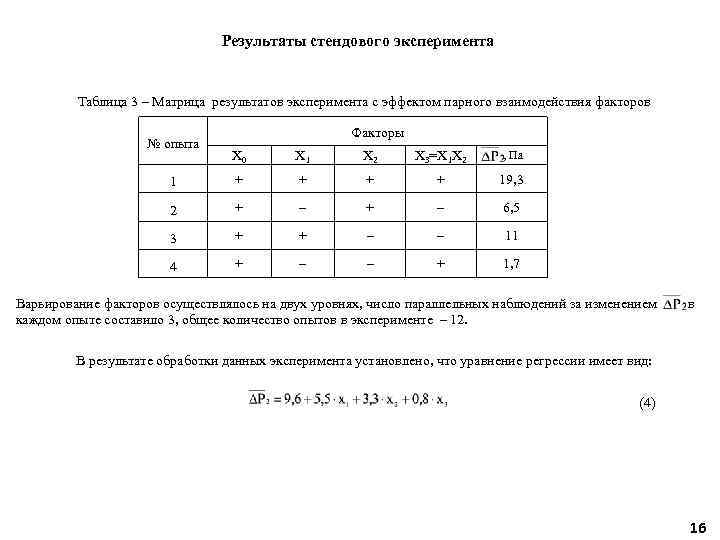 Результаты стендового эксперимента Таблица 3 – Матрица результатов эксперимента с эффектом парного взаимодействия факторов