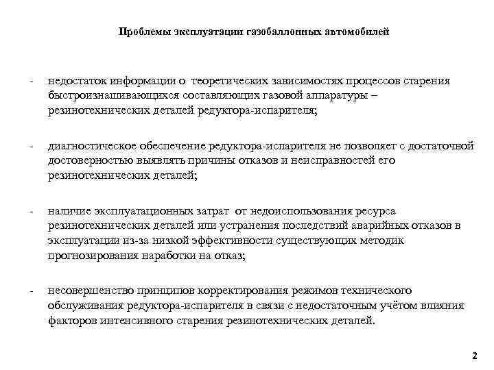 Проблемы эксплуатации газобаллонных автомобилей - недостаток информации о теоретических зависимостях процессов старения быстроизнашивающихся составляющих