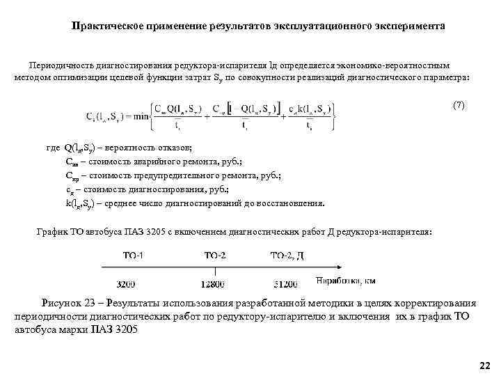 Практическое применение результатов эксплуатационного эксперимента Периодичность диагностирования редуктора-испарителя lд определяется экономико-вероятностным методом оптимизации целевой
