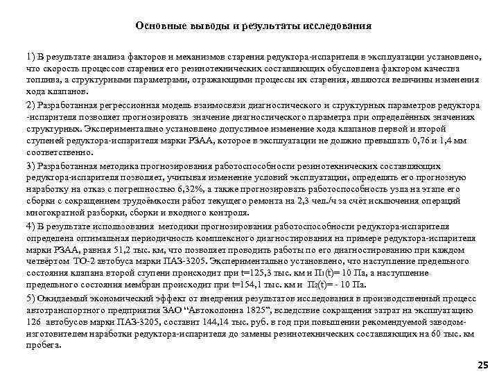 Основные выводы и результаты исследования 1) В результате анализа факторов и механизмов старения редуктора-испарителя