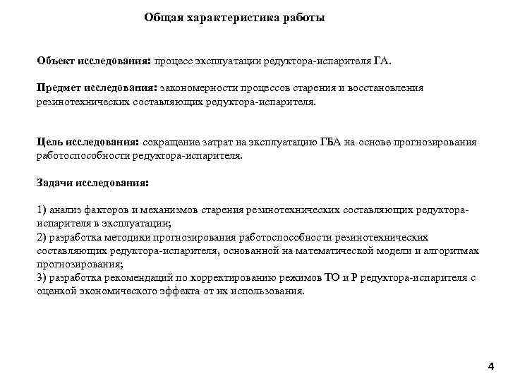 Общая характеристика работы Объект исследования: процесс эксплуатации редуктора-испарителя ГА. Предмет исследования: закономерности процессов старения