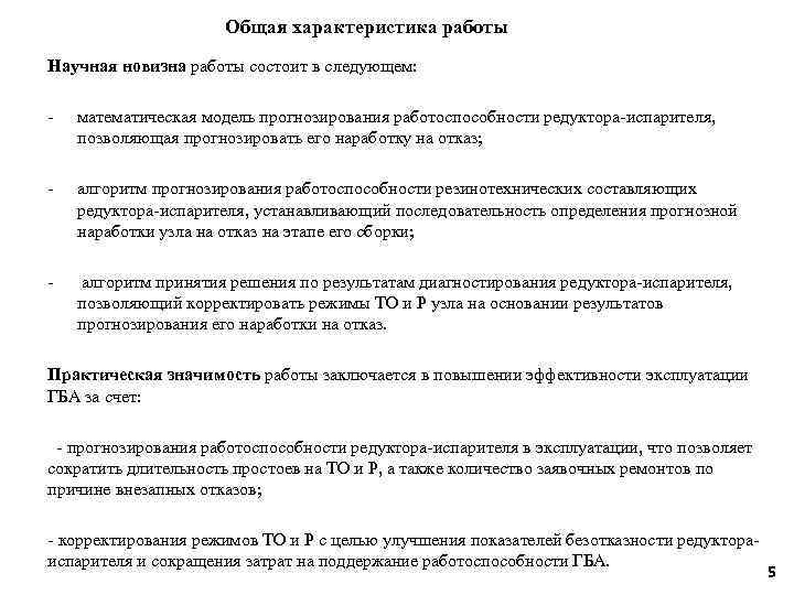 Общая характеристика работы Научная новизна работы состоит в следующем: - математическая модель прогнозирования работоспособности