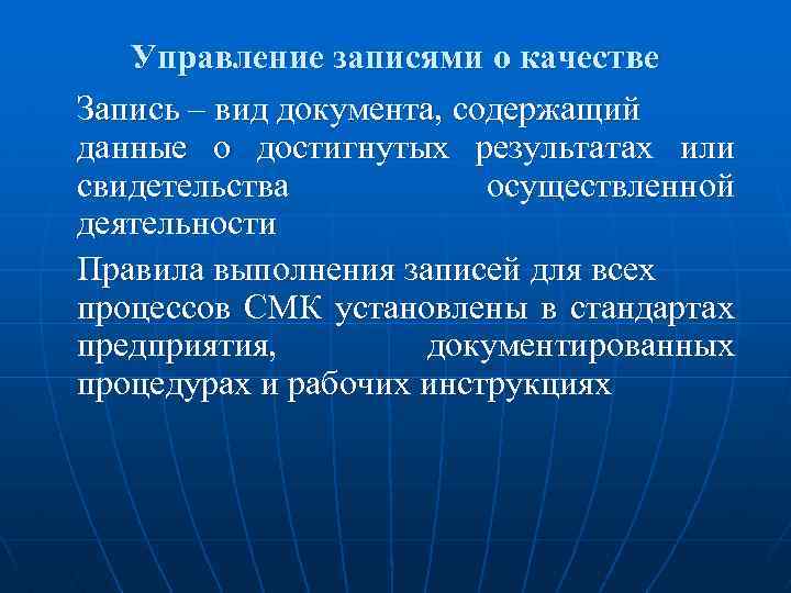 Управление записями о качестве Запись – вид документа, содержащий данные о достигнутых результатах или
