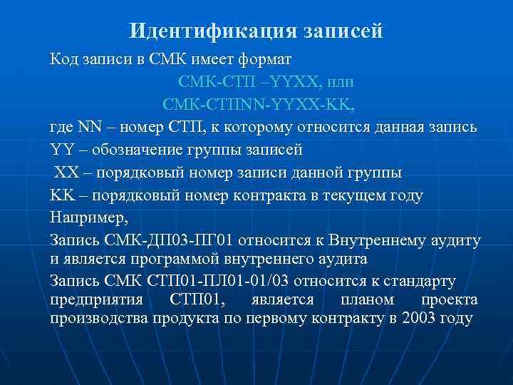 Идентификация записей Код записи в СМК имеет формат СМК-СТП –YYXX, или СМК-СТПNN-YYXX-KK, где NN