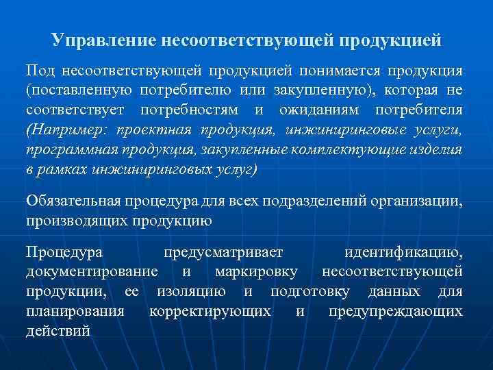 Процедура управления несоответствующей продукцией образец