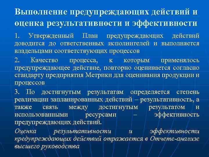 Корректирующие и предупреждающие мероприятия