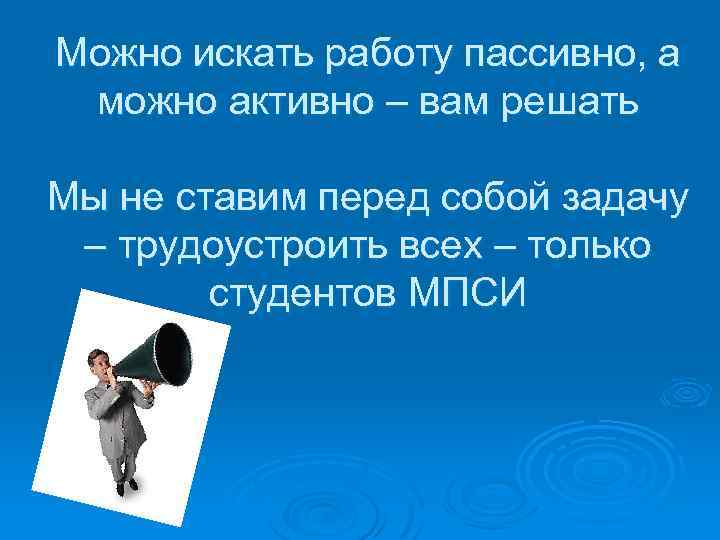 Можно искать работу пассивно, а можно активно – вам решать Мы не ставим перед