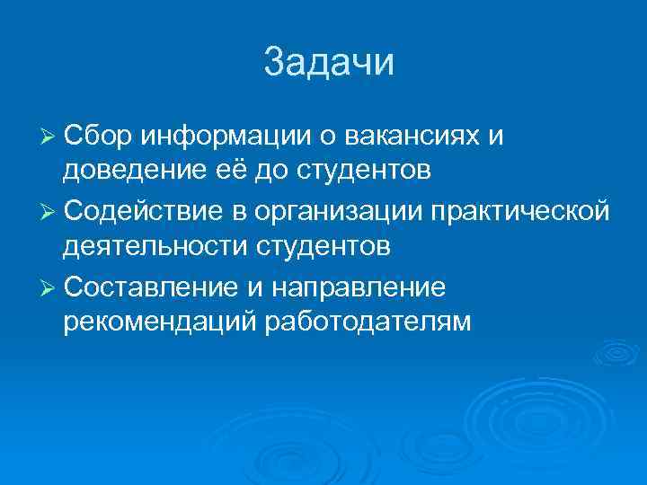3 адачи Ø Сбор информации о вакансиях и доведение её до студентов Ø Содействие