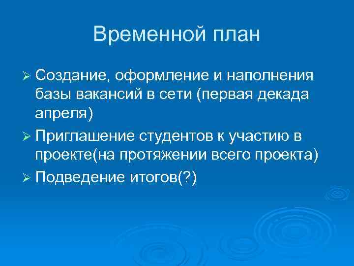 Временной план Ø Создание, оформление и наполнения базы вакансий в сети (первая декада апреля)