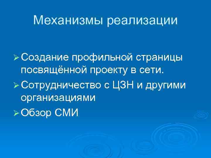 Механизмы реализации Ø Создание профильной страницы посвящённой проекту в сети. Ø Сотрудничество с ЦЗН