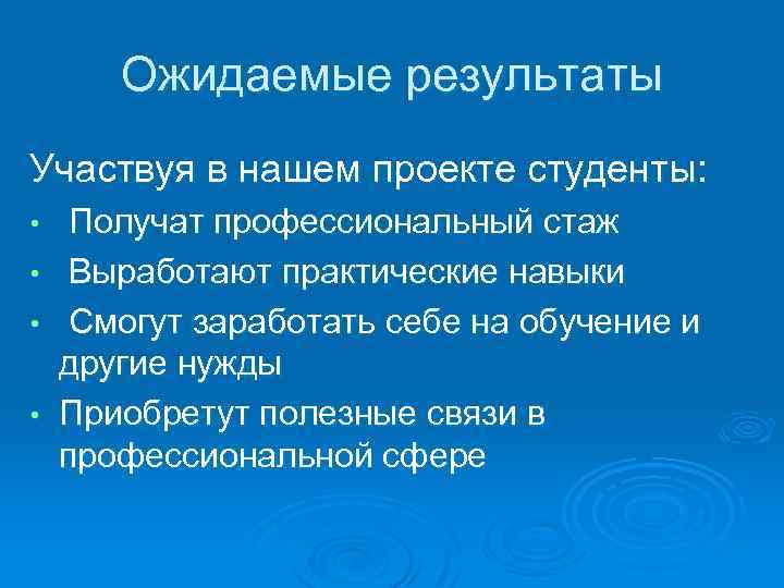 Ожидаемые результаты Участвуя в нашем проекте студенты: • • Получат профессиональный стаж Выработают практические
