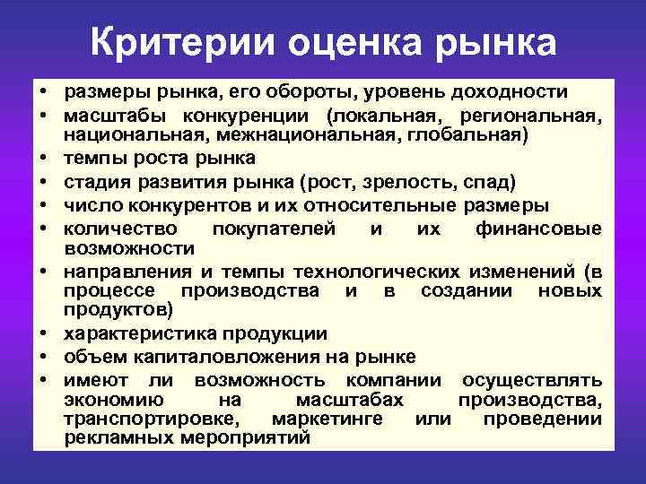  Критерии оценка рынка • размеры рынка, его обороты, уровень доходности • масштабы конкуренции