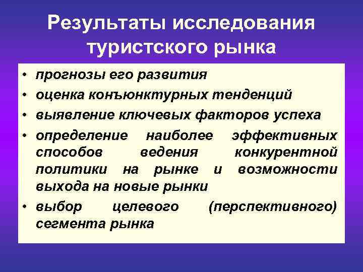  Результаты исследования туристского рынка • прогнозы его развития • оценка конъюнктурных тенденций •