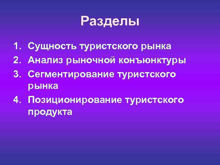  Разделы 1. Сущность туристского рынка 2. Анализ рыночной конъюнктуры 3. Сегментирование туристского рынка