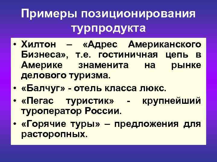  Примеры позиционирования турпродукта • Хилтон – «Адрес Американского Бизнеса» , т. е. гостиничная