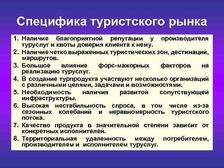 Специфика представления. Особенности туристского рынка. Особенности рынка туристических услуг. Анализ туристского рынка. Особенности туристического рынка.