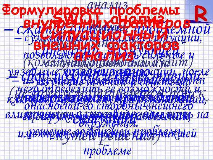 анализ Формулировка проблемы R SWOT факторов внутренниханализ – – суммирование анализа ситуации, сжатое описание