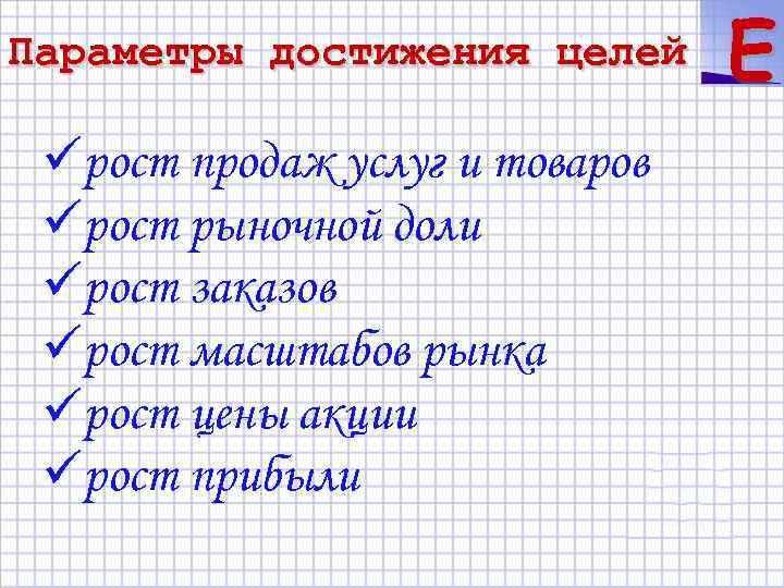 Параметры достижения целей üрост продаж услуг и товаров üрост рыночной доли üрост заказов üрост