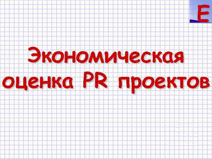 E Экономическая оценка PR проектов 