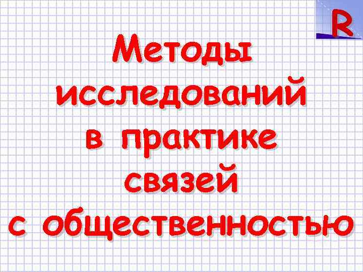 R Методы исследований в практике связей с общественностью 