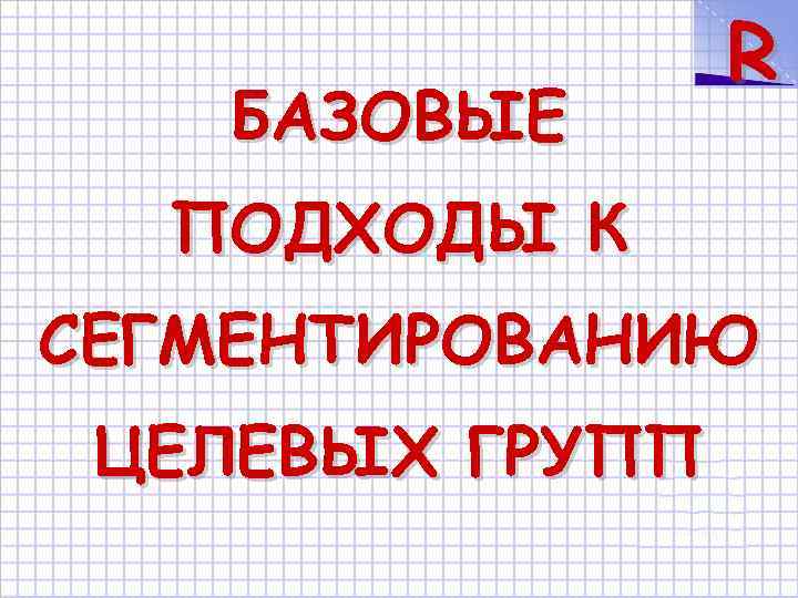 БАЗОВЫЕ R ПОДХОДЫ К СЕГМЕНТИРОВАНИЮ ЦЕЛЕВЫХ ГРУПП 