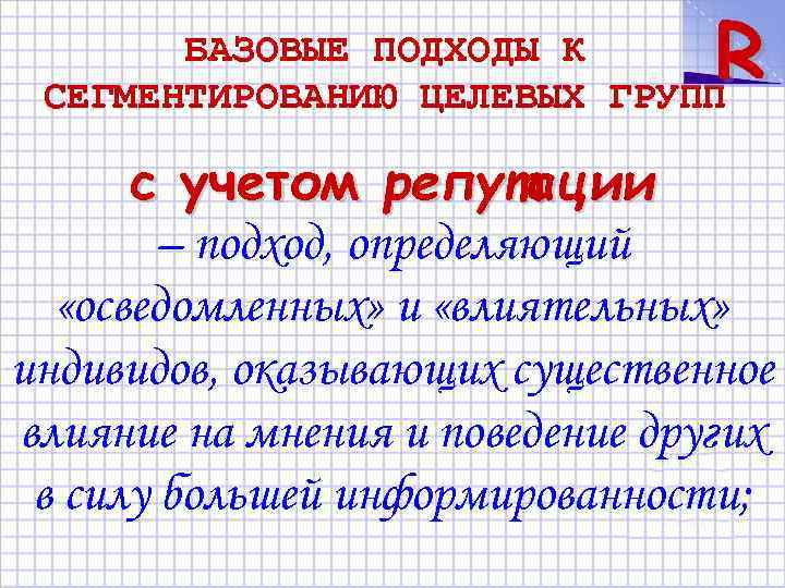 R БАЗОВЫЕ ПОДХОДЫ К СЕГМЕНТИРОВАНИЮ ЦЕЛЕВЫХ ГРУПП с учетом репутации – подход, определяющий «осведомленных»