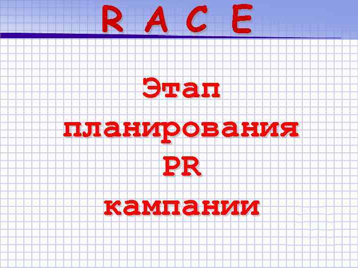 R A C E Этап планирования PR кампании 