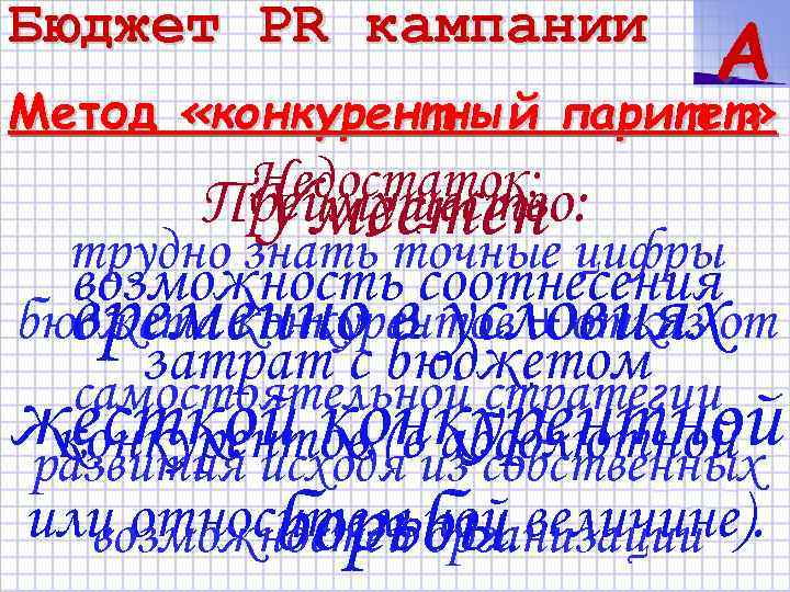 Бюджет PR кампании A Метод «конкурентный паритет» Недостаток: Преимущество: Уместен цифры трудно знать точные