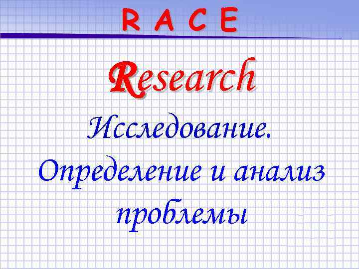 R A C E Research Исследование. Определение и анализ проблемы 