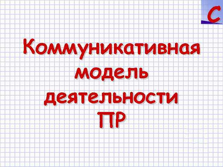 C Коммуникативная модель деятельности ПР 