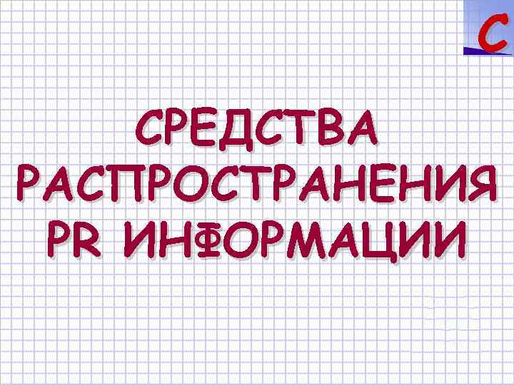 C СРЕДСТВА РАСПРОСТРАНЕНИЯ PR ИНФОРМАЦИИ 