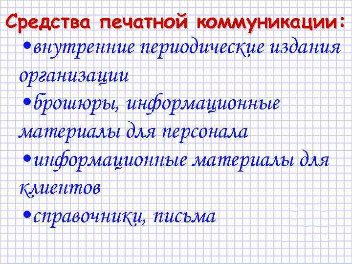 Средства печатной коммуникации: • внутренние периодические издания организации • брошюры, информационные материалы для персонала