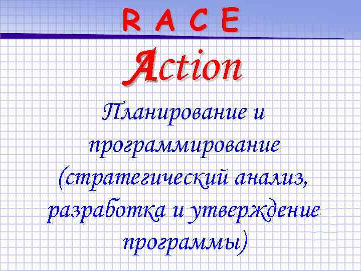 R A C E Action Планирование и программирование (стратегический анализ, разработка и утверждение программы)