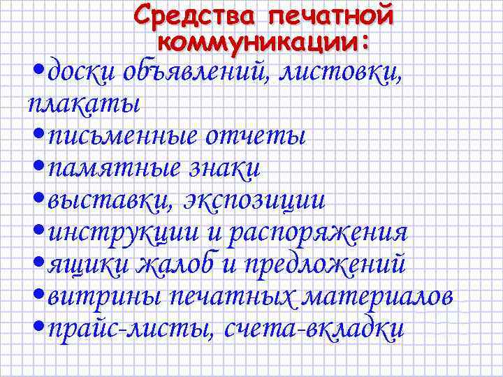Средства печатной коммуникации: • доски объявлений, листовки, плакаты • письменные отчеты • памятные знаки