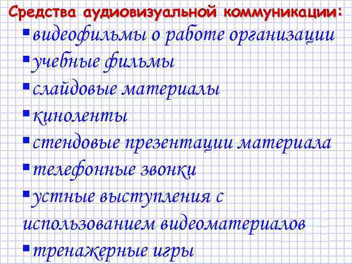 Средства аудиовизуальной коммуникации: §видеофильмы о работе организации §учебные фильмы §слайдовые материалы §киноленты §стендовые презентации