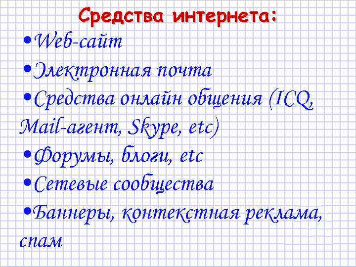 Средства интернета: • Web-сайт • Электронная почта • Средства онлайн общения (ICQ, Mail-агент, Skype,