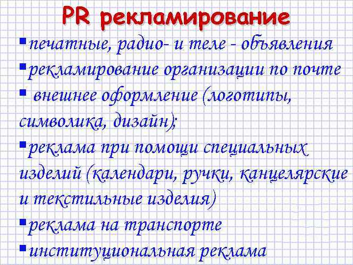 PR рекламирование §печатные, радио- и теле - объявления §рекламирование организации по почте § внешнее