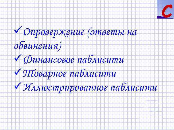 C üОпровержение (ответы на обвинения) üФинансовое паблисити üТоварное паблисити üИллюстрированное паблисити 