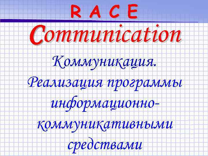 R A C E Communication Коммуникация. Реализация программы информационнокоммуникативными средствами 