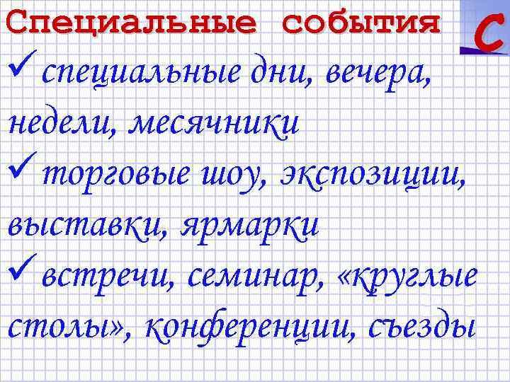 Специальные события C üспециальные дни, вечера, недели, месячники üторговые шоу, экспозиции, выставки, ярмарки üвстречи,