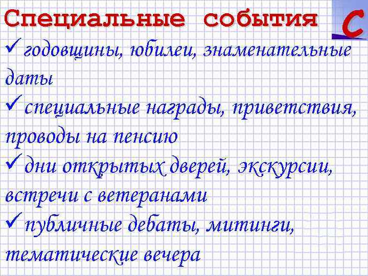 C üгодовщины, юбилеи, знаменательные Специальные события даты üспециальные награды, приветствия, проводы на пенсию üдни