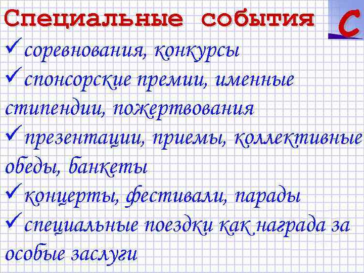 Специальные события C üсоревнования, конкурсы üспонсорские премии, именные стипендии, пожертвования üпрезентации, приемы, коллективные обеды,