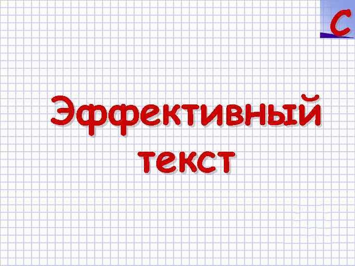 C Эффективный текст 