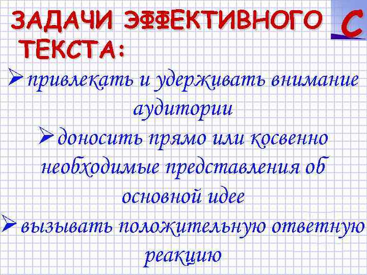 ЗАДАЧИ ЭФФЕКТИВНОГО C ТЕКСТА: Øпривлекать и удерживать внимание аудитории Øдоносить прямо или косвенно необходимые