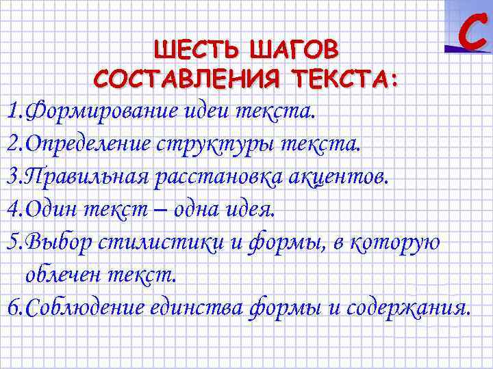 ШЕСТЬ ШАГОВ СОСТАВЛЕНИЯ ТЕКСТА: C 1. Формирование идеи текста. 2. Определение структуры текста. 3.